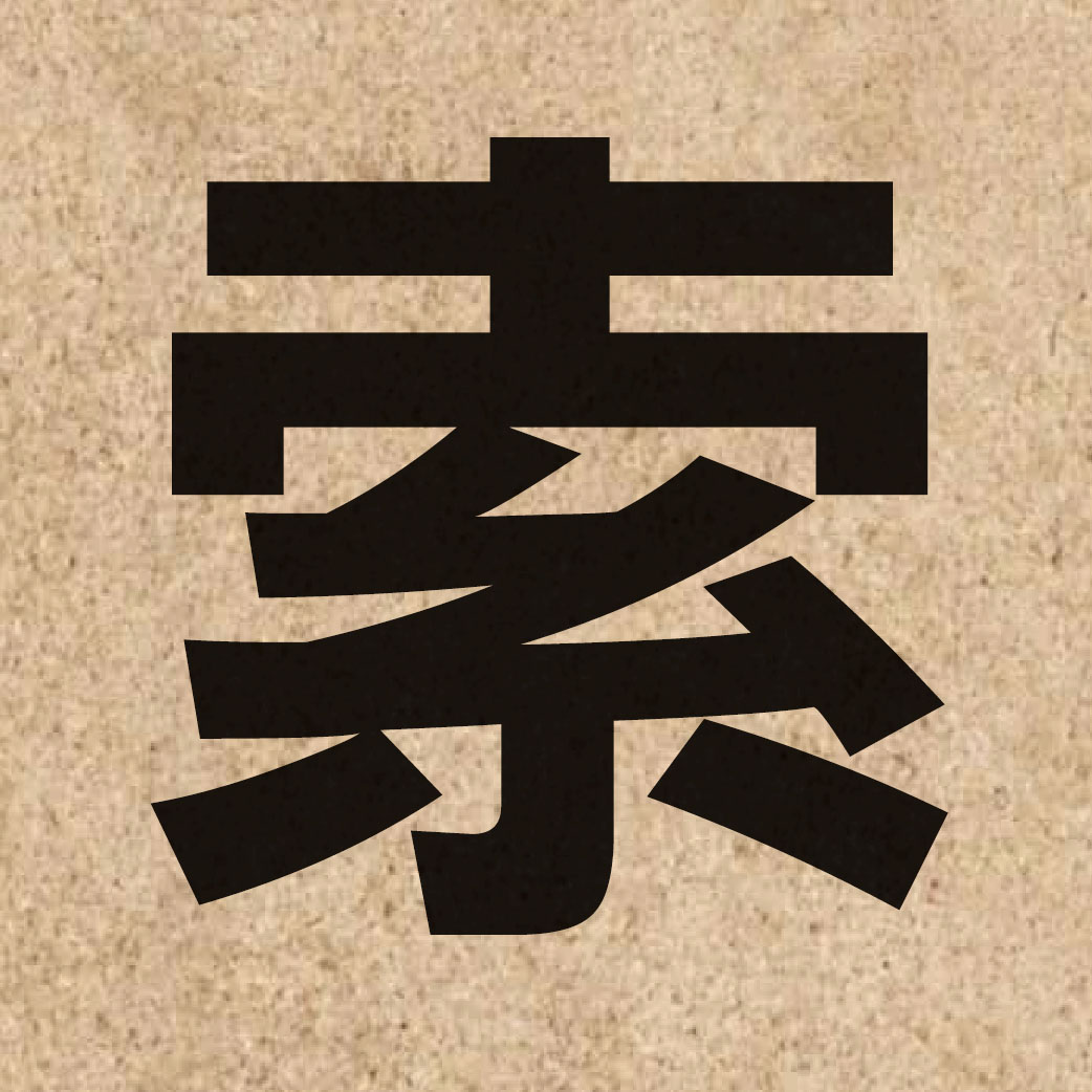 01116 Chinese character of 索 and pronounce sok3