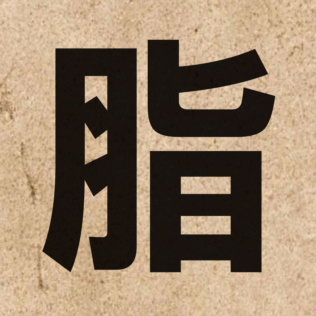 01118 Chinese character of 脂 and pronounce zi1