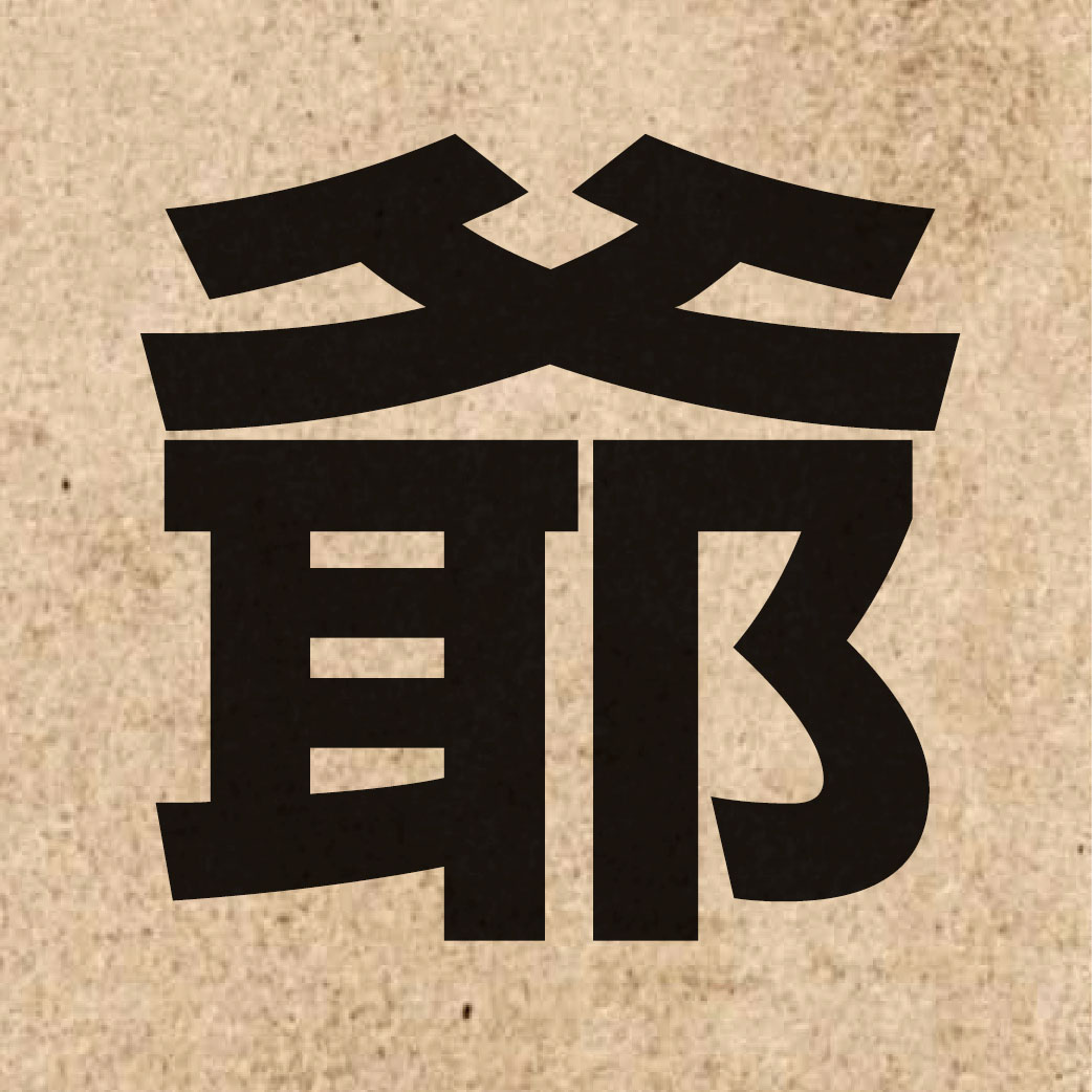 01120 Chinese character of 爺 and pronounce je4