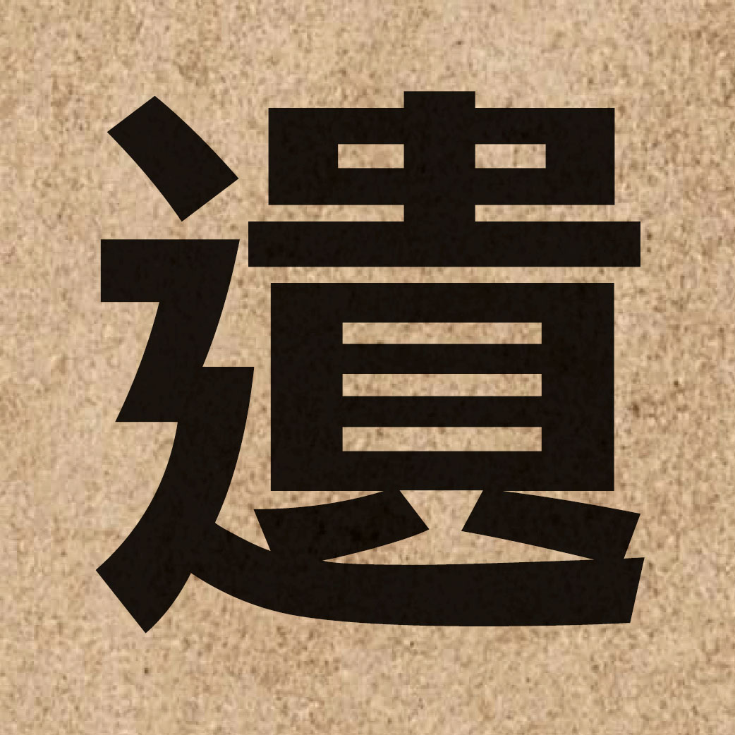 01123 Chinese character of 遺 and pronounce wai4