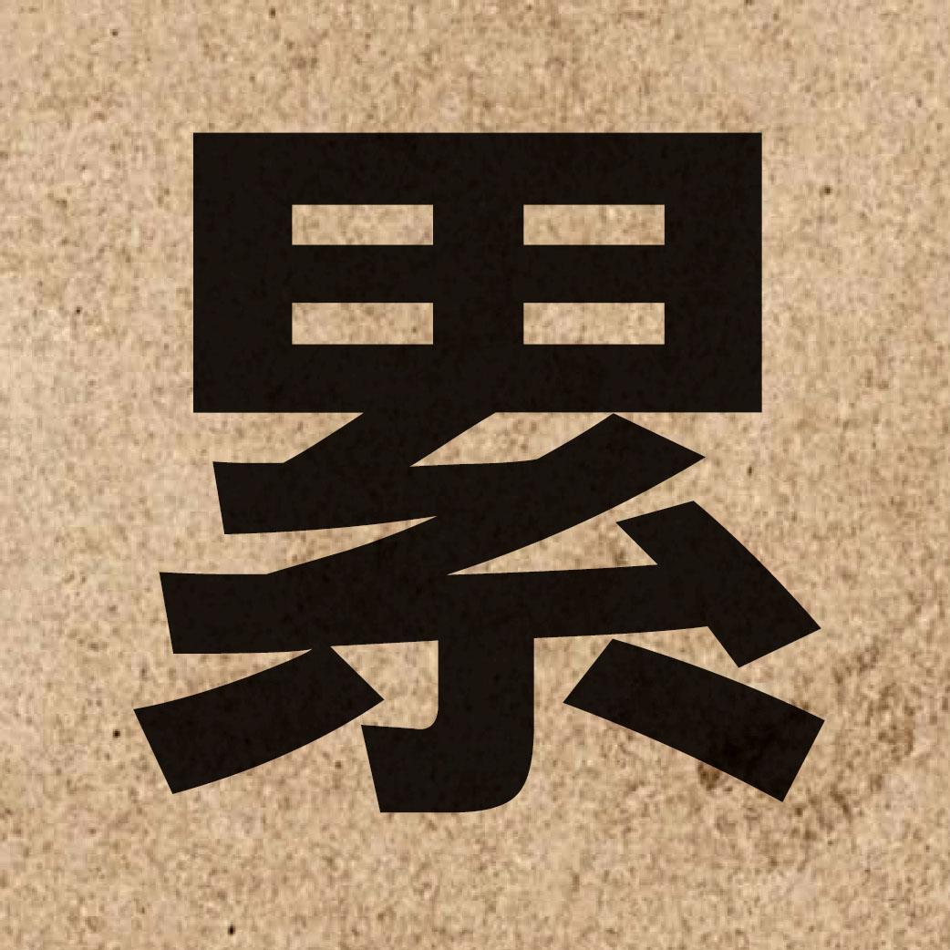 01125 Chinese character of 累 and pronounce leoi6