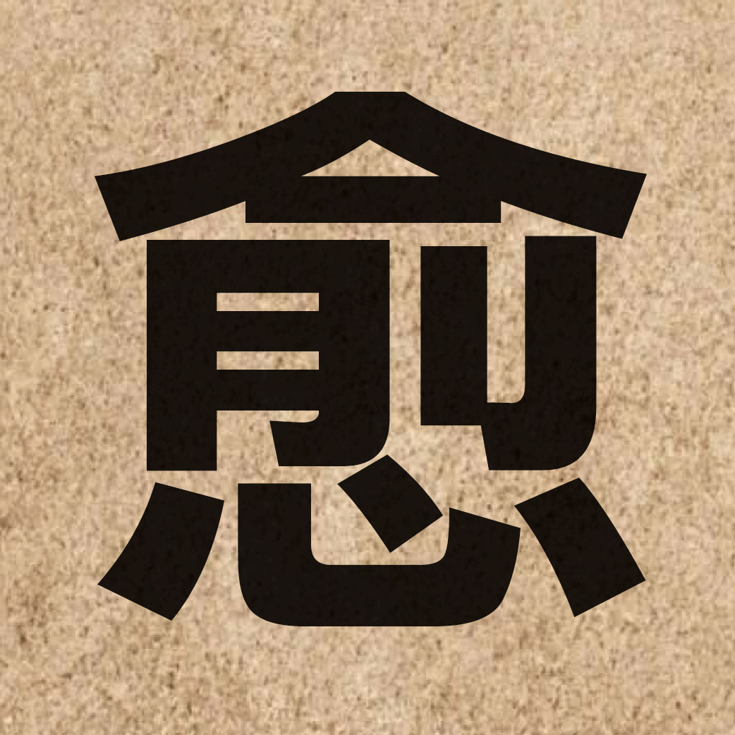 01126 Chinese character of 愈 and pronounce jyu6