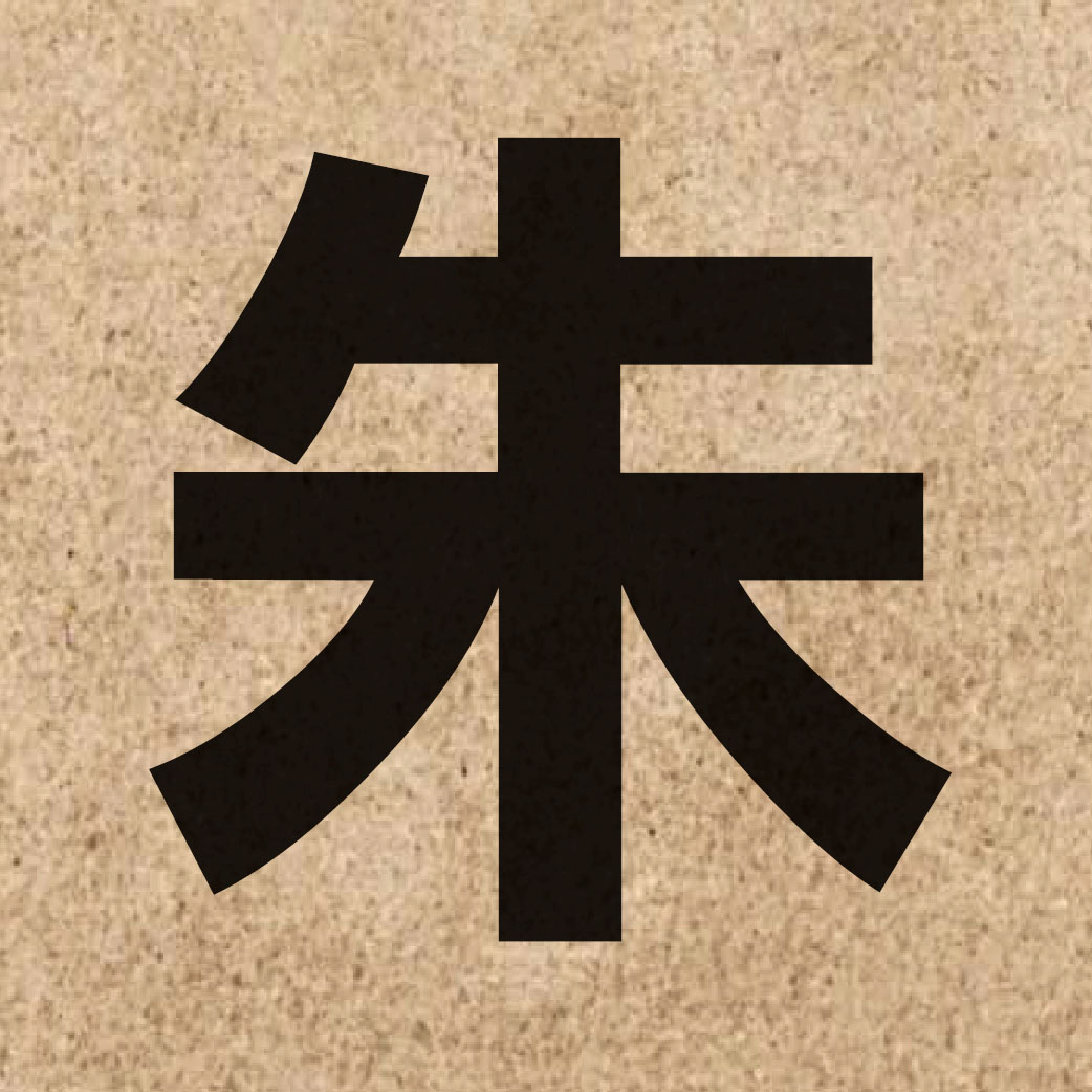 01127 Chinese character of 朱 and pronounce zyu1