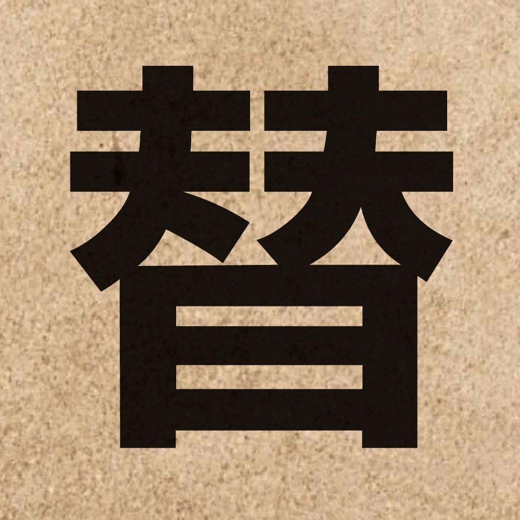 01128 Chinese character of 替 and pronounce tai3