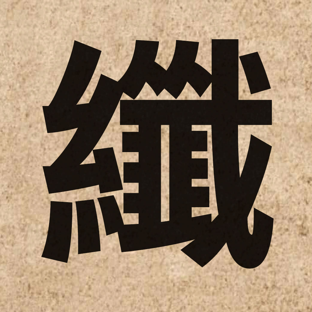 01129 Chinese character of 纖 and pronounce cim1