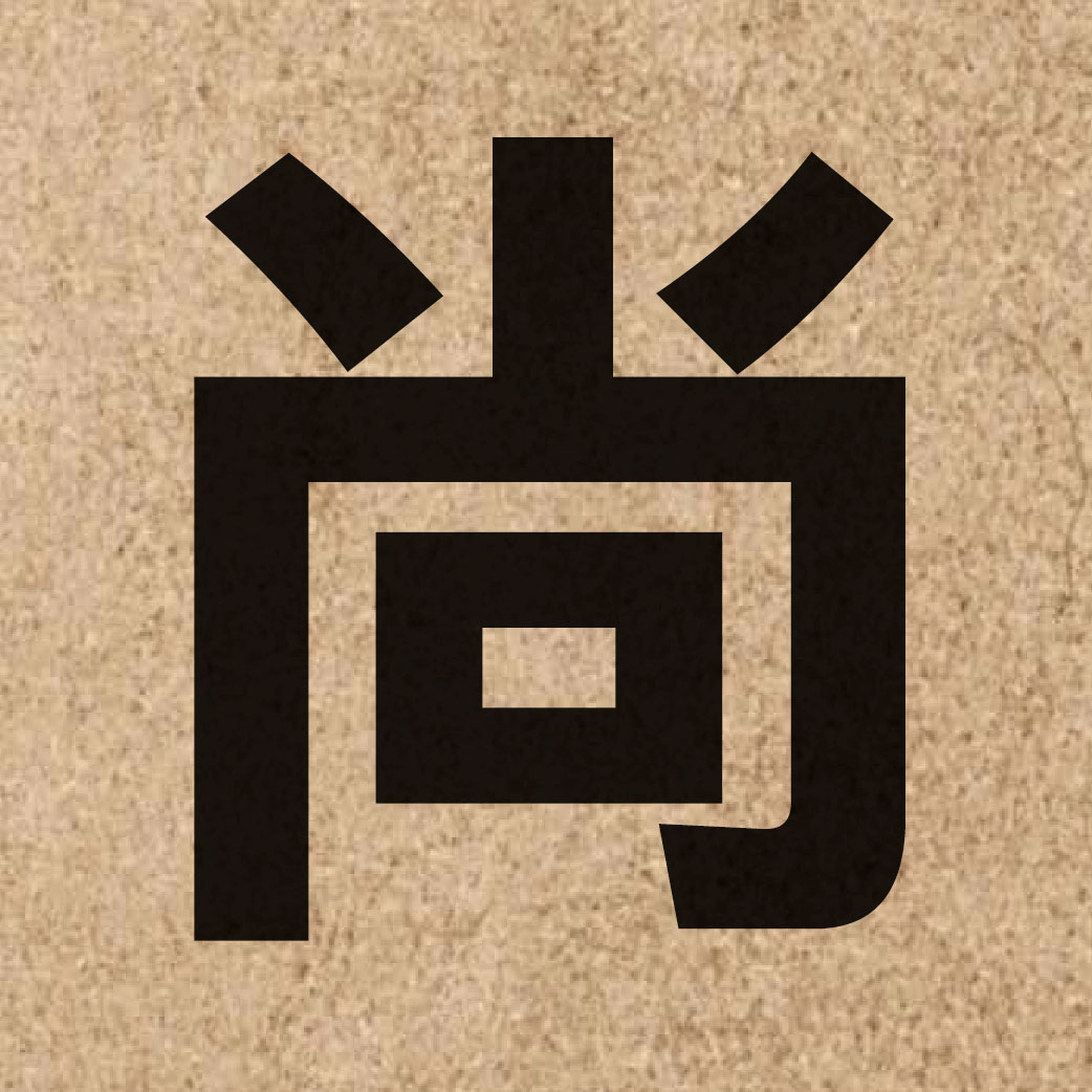 01133 Chinese character of 尚 and pronounce soeng6