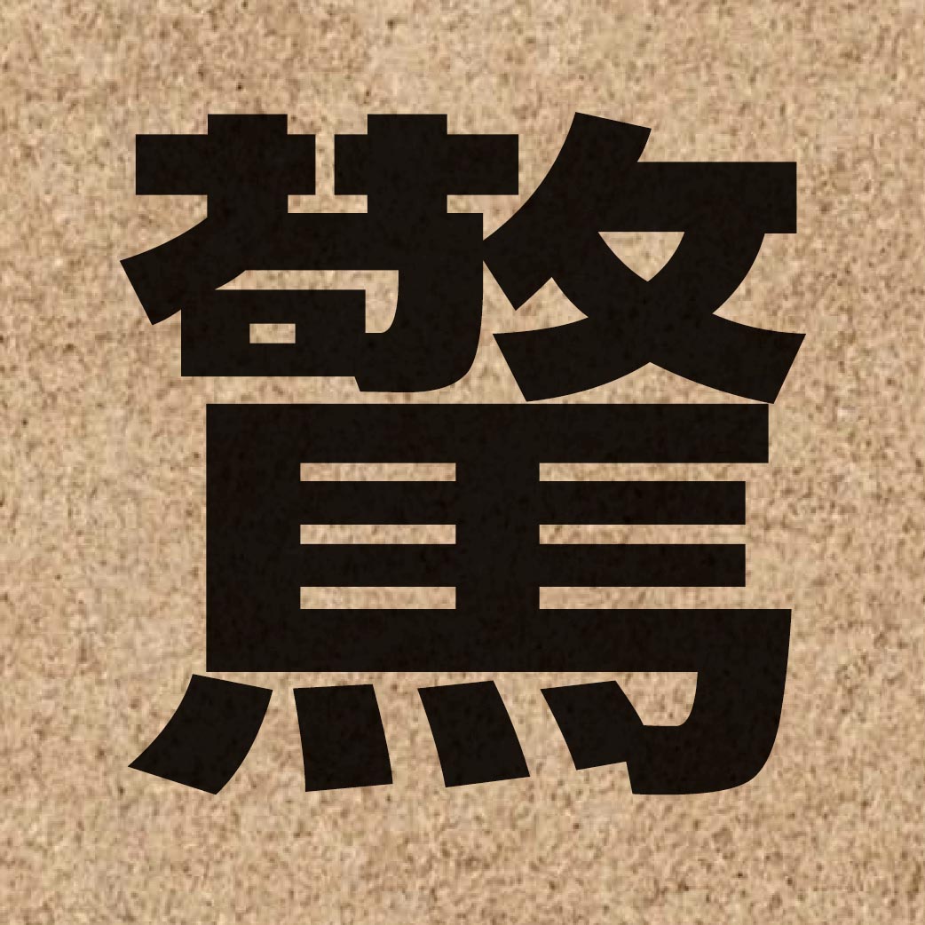 01136 Chinese character of 驚 and pronounce ging1