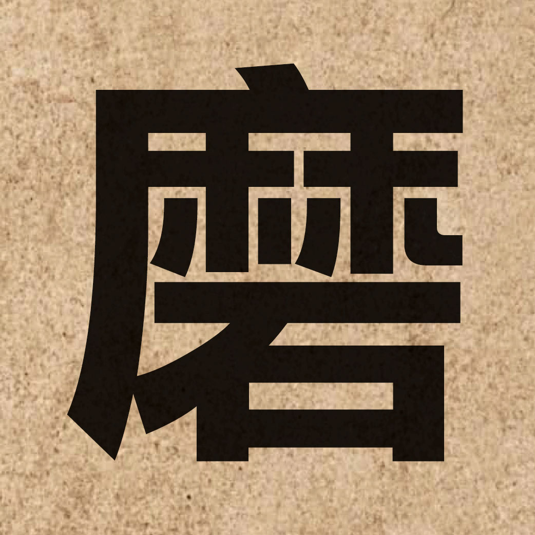 01142 Chinese character of 磨 and pronounce mo4