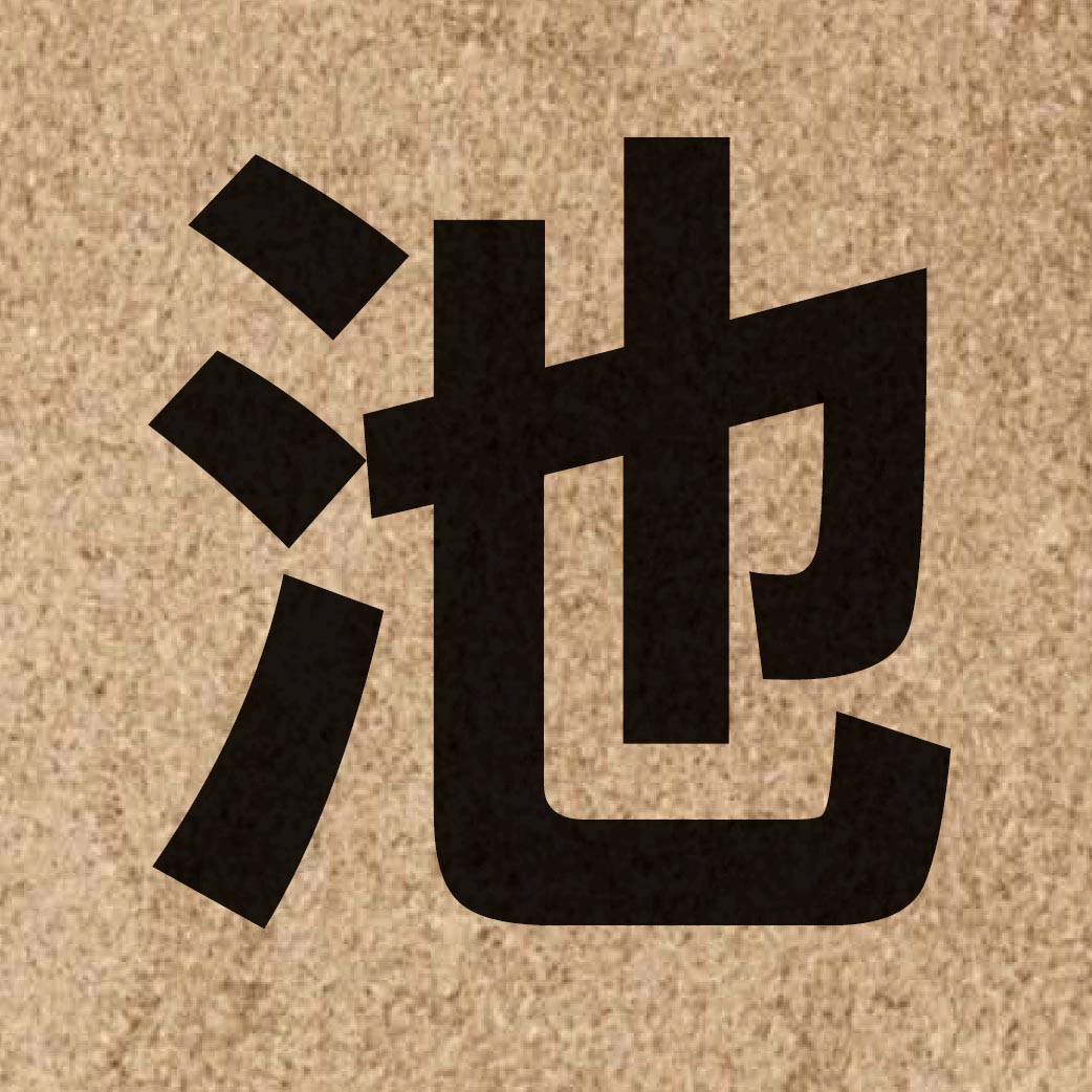 01144 Chinese character of 池 and pronounce ci4