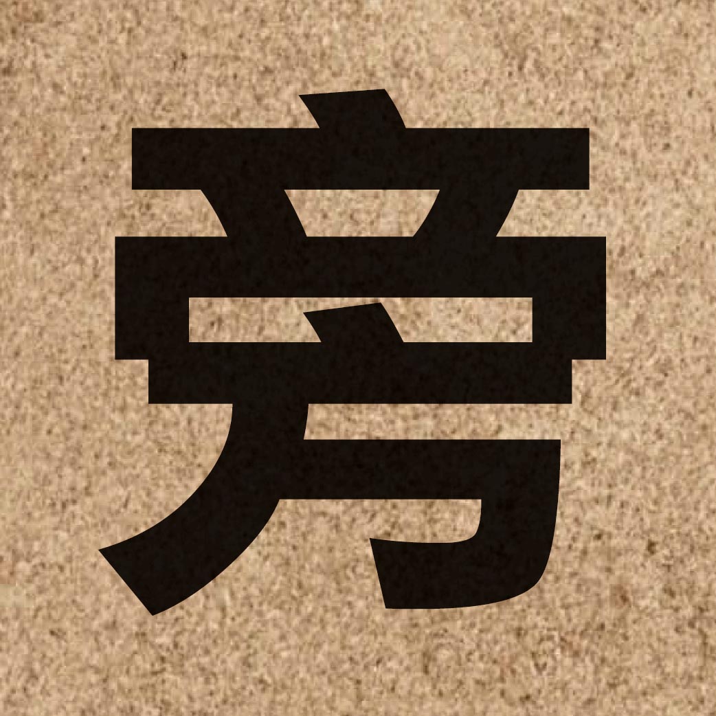 01145 Chinese character of 旁 and pronounce pong4