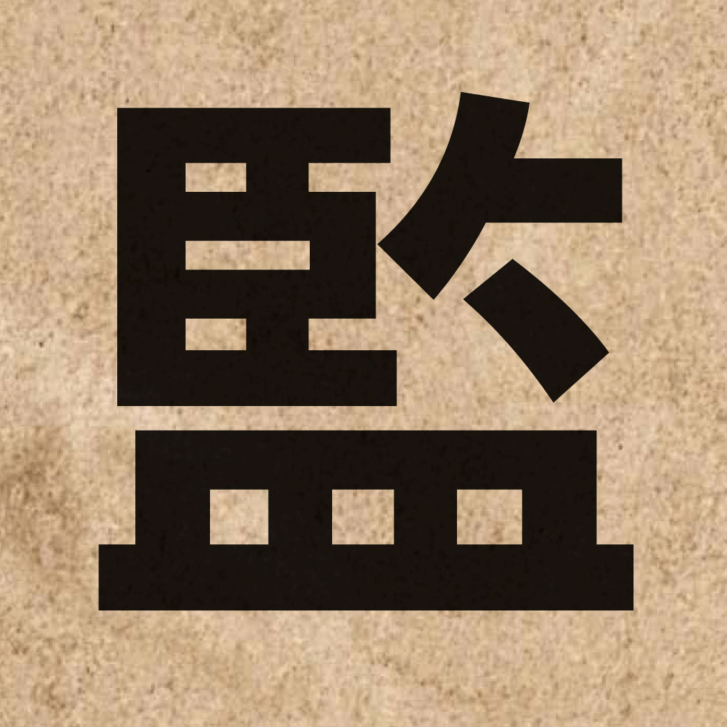 01149 Chinese character of 監 and pronounce gaam1