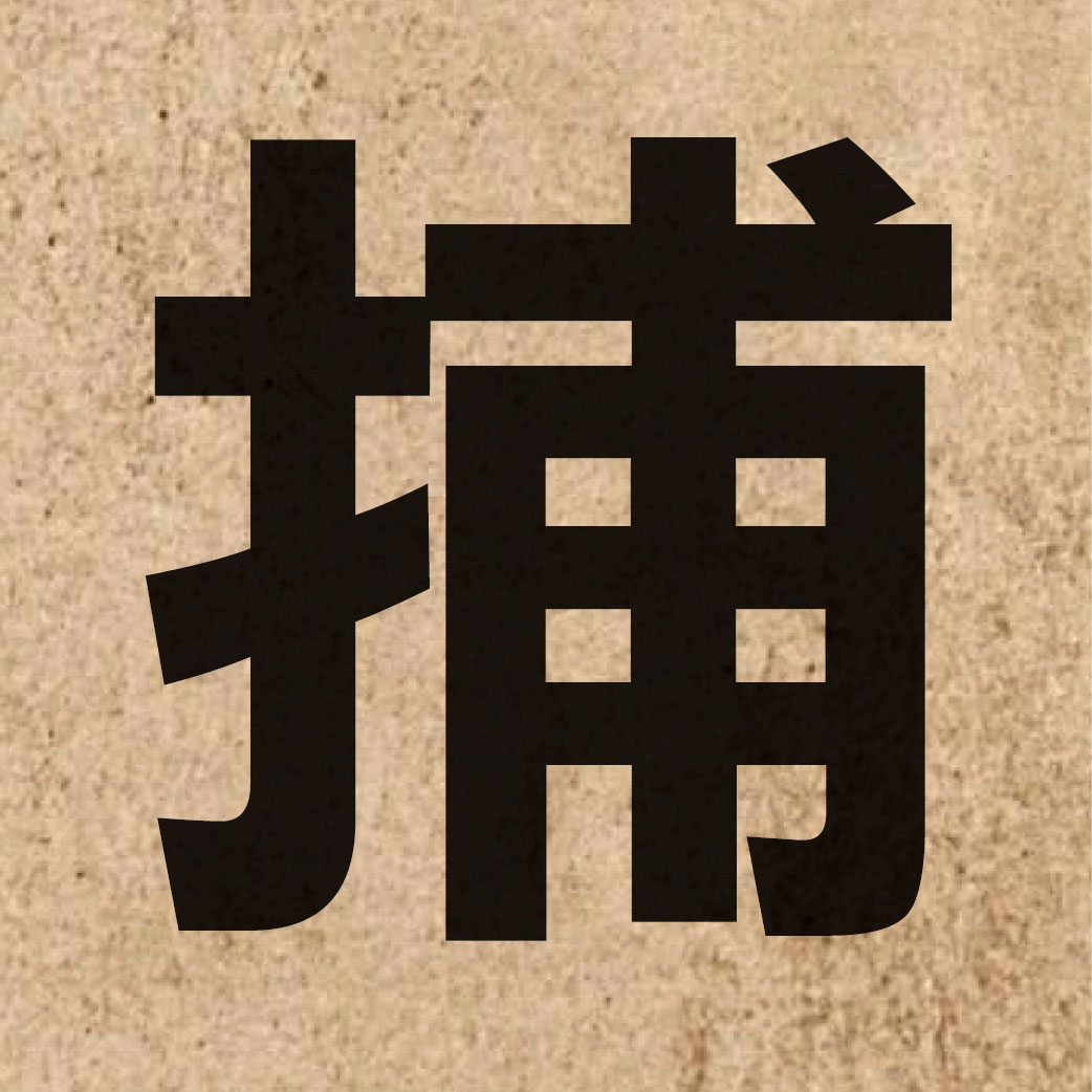 01150 Chinese character of 捕 and pronounce bou6