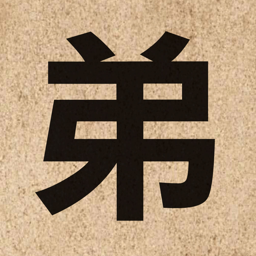 01151 Chinese character of 弟 and pronounce dai6