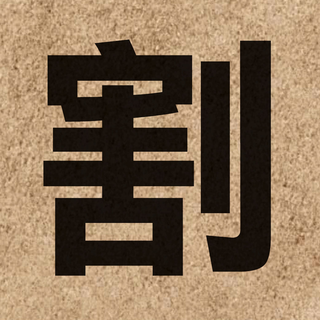 01154 Chinese character of 割 and pronounce got3