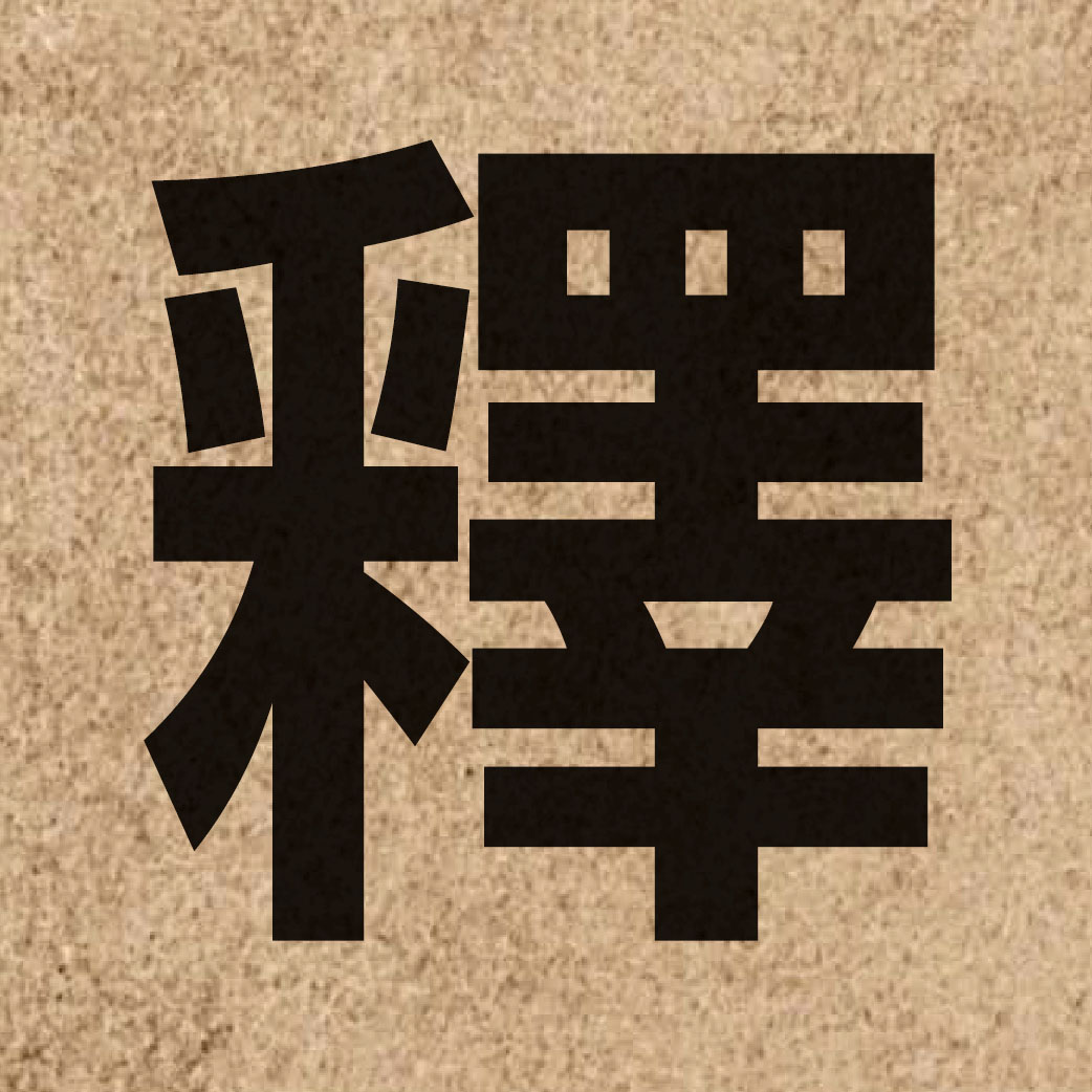 01157 Chinese character of 釋 and pronounce sik1