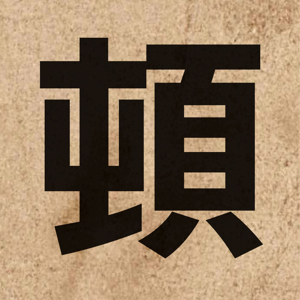 01160 Chinese character of 頓 and pronounce deon6