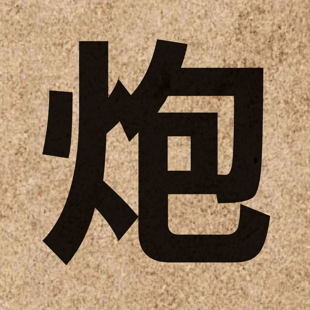 01166 Chinese character of 炮 and pronounce paau3
