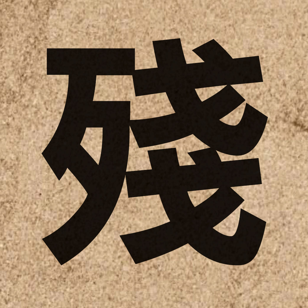 01167 Chinese character of 殘 and pronounce caan4