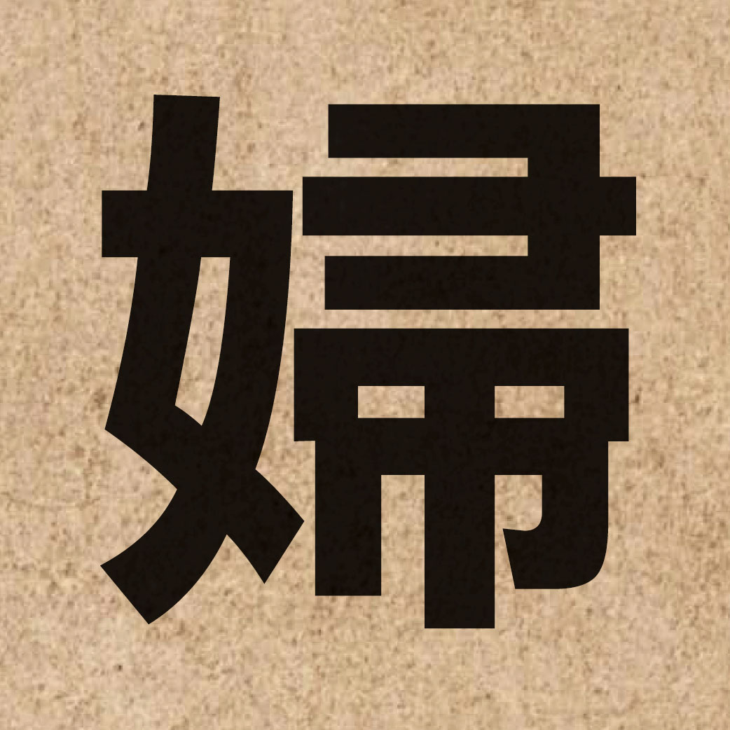 01169 Chinese character of 婦 and pronounce fu5