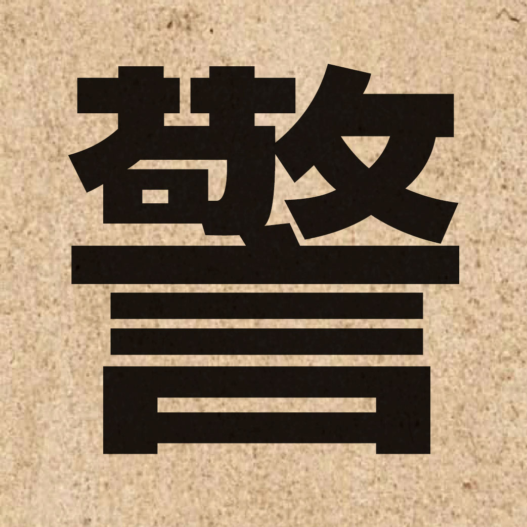 01171 Chinese character of 警 and pronounce ging2