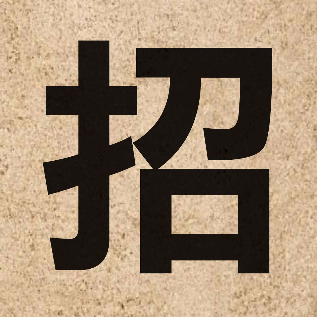 01172 Chinese character of 招 and pronounce ziu1