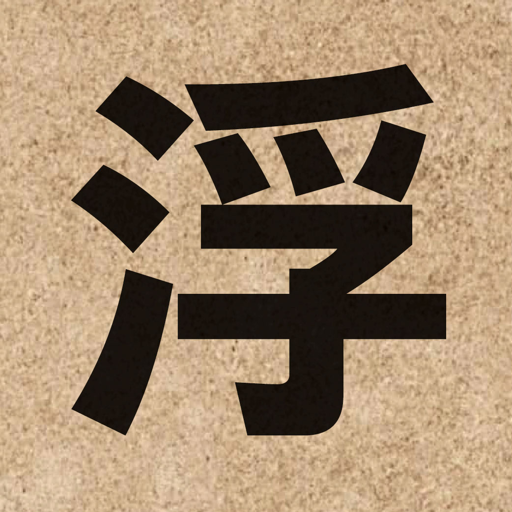 01175 Chinese character of 浮 and pronounce fau4