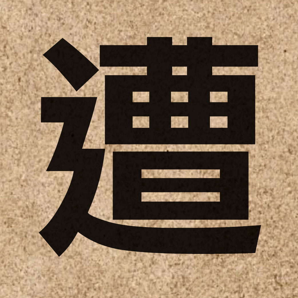 01176 Chinese character of 遭 and pronounce zou1