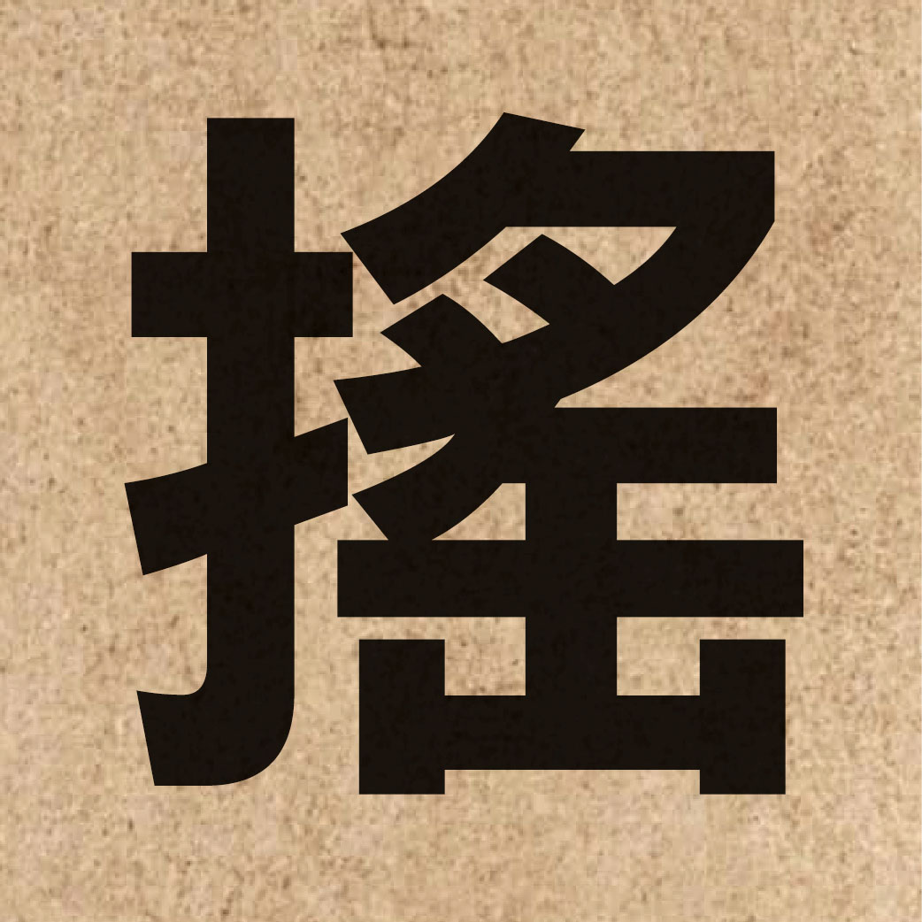 01180 Chinese character of 搖 and pronounce jiu4