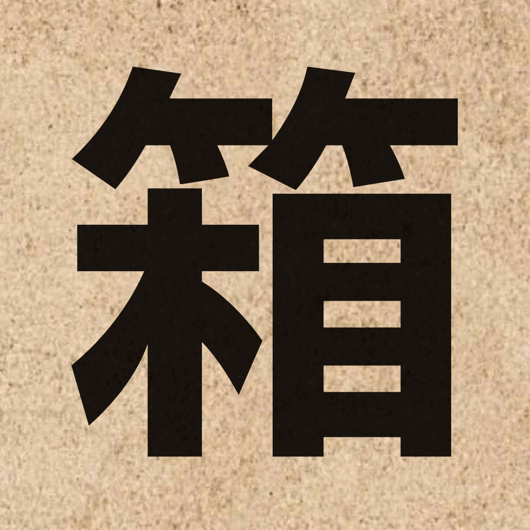 01182 Chinese character of 箱 and pronounce soeng1