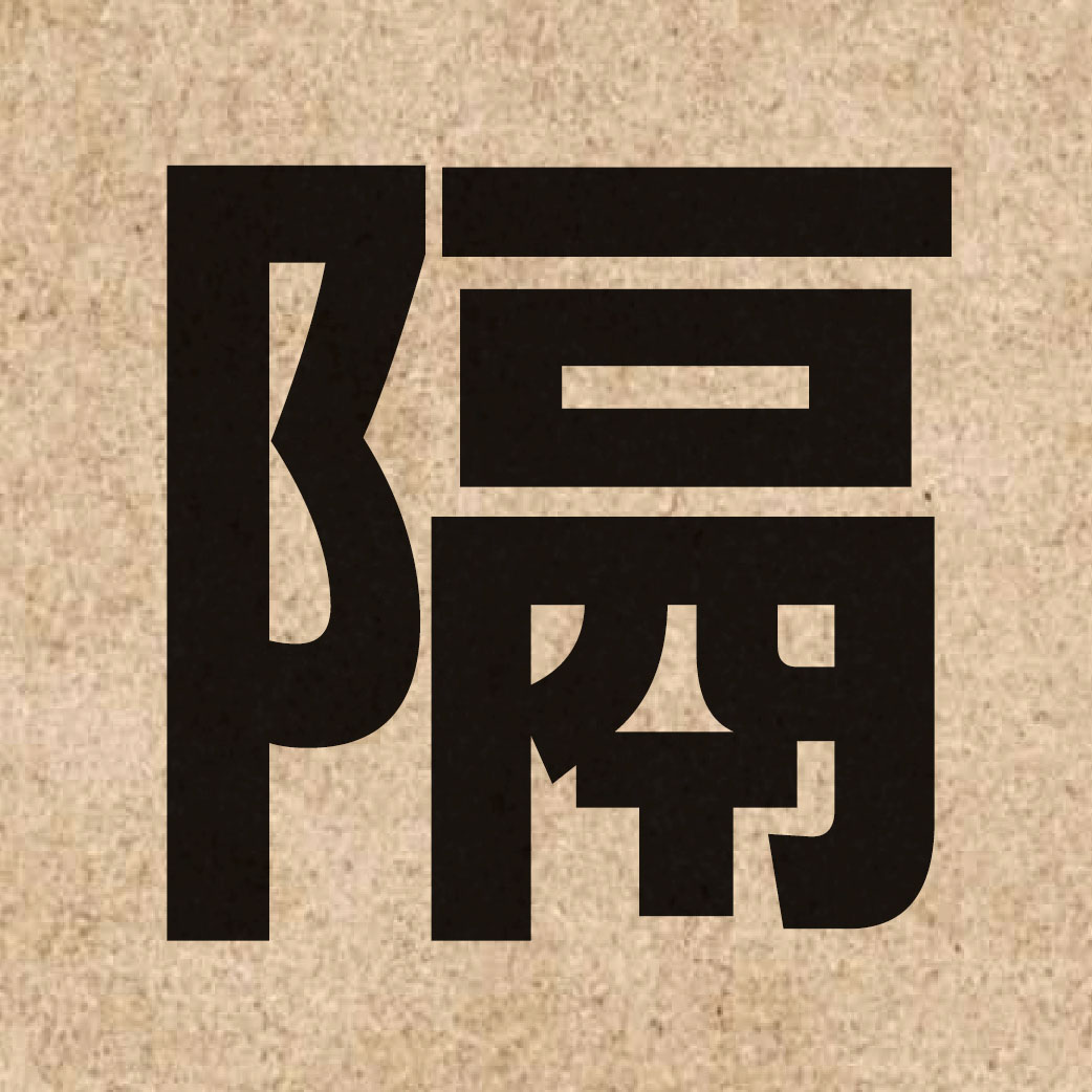 01183 Chinese character of 隔 and pronounce gaak3