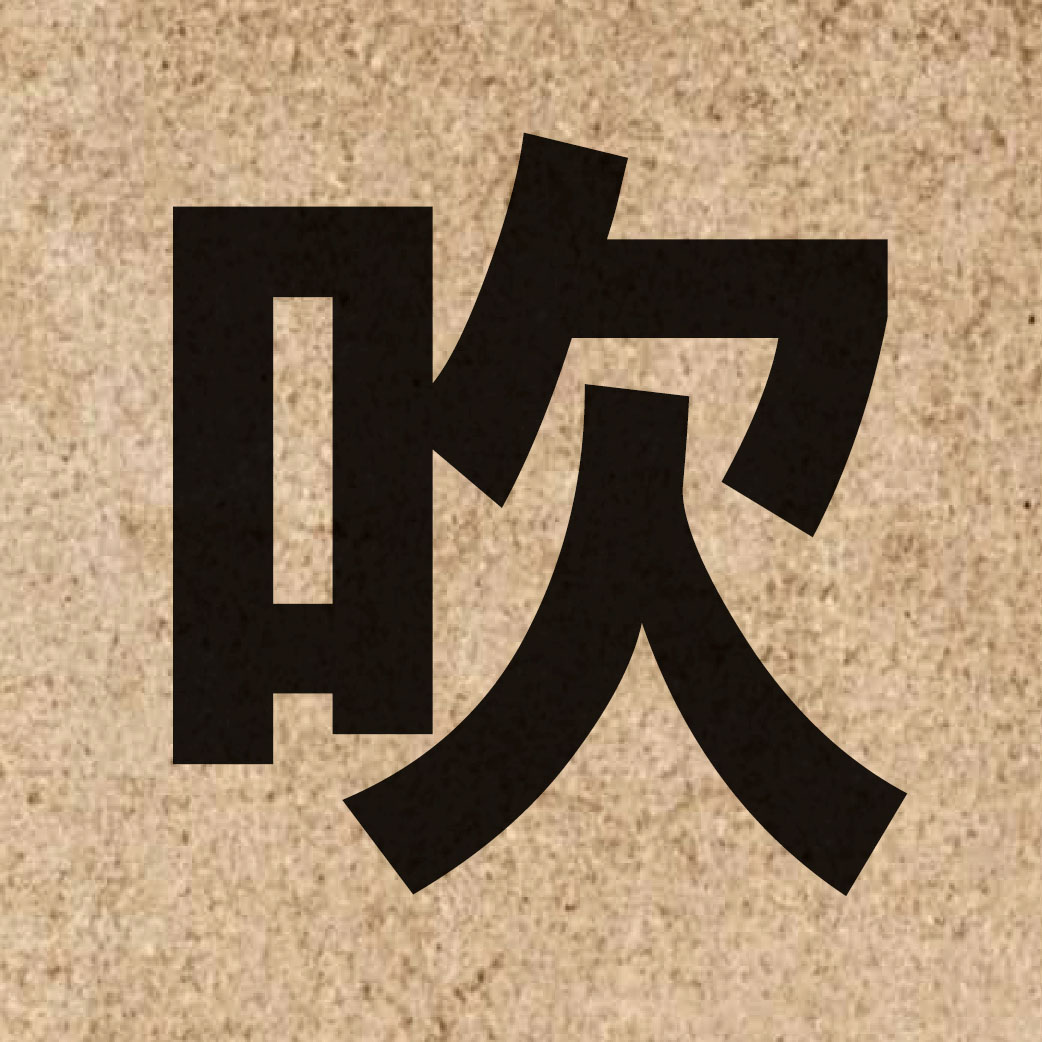 01186 Chinese character of 吹 and pronounce ceoi1