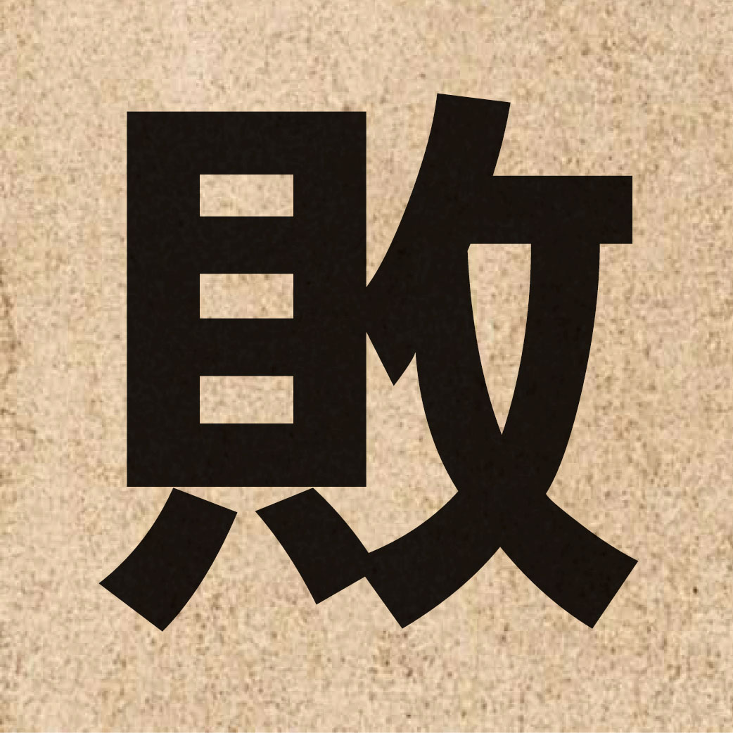 01191 Chinese character of 敗 and pronounce baai6