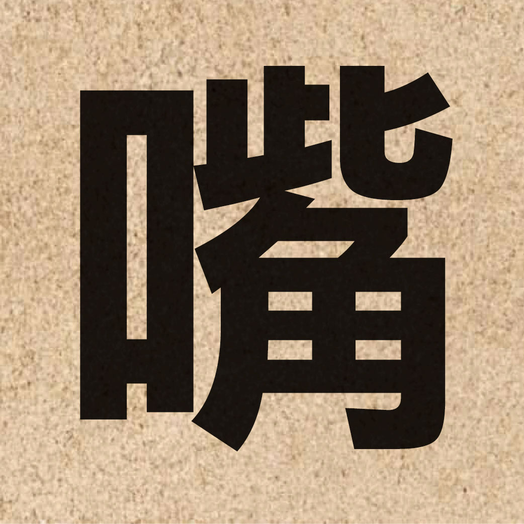 01192 Chinese character of 嘴 and pronounce zeoi2