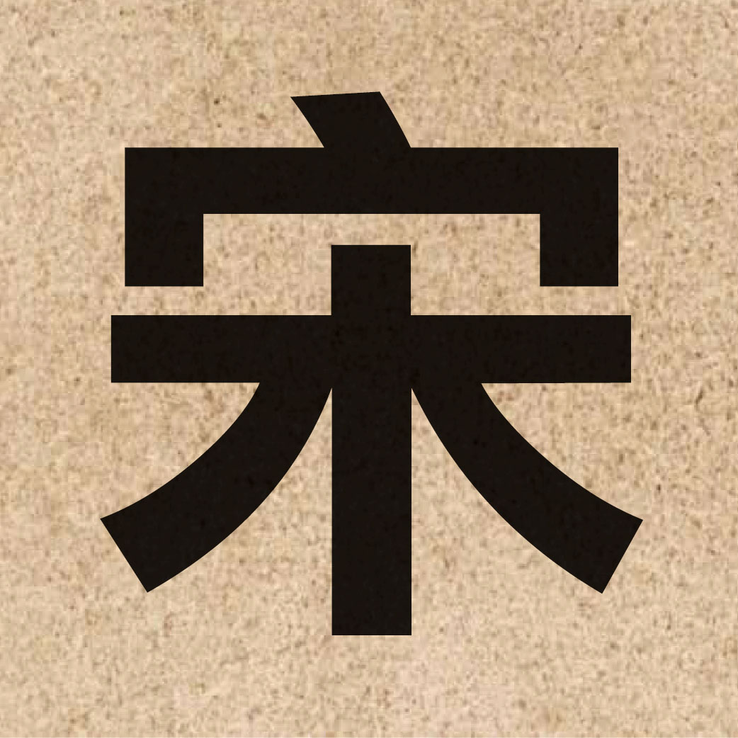 01193 Chinese character of 宋 and pronounce sung3