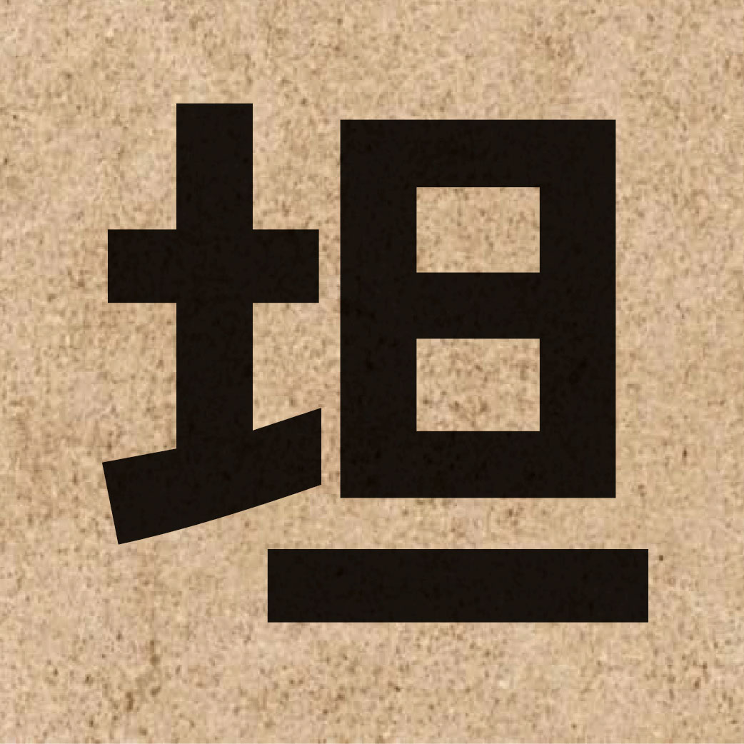 01197 Chinese character of 坦 and pronounce taan2