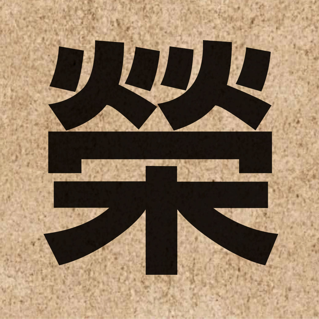 01198 Chinese character of 榮 and pronounce wing4