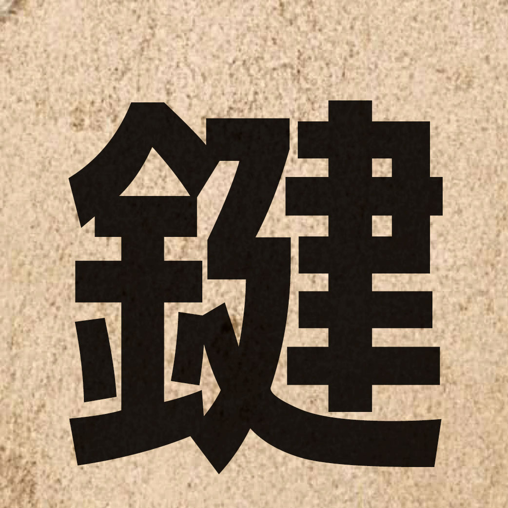 01201 Chinese character of 鍵 and pronounce gin6