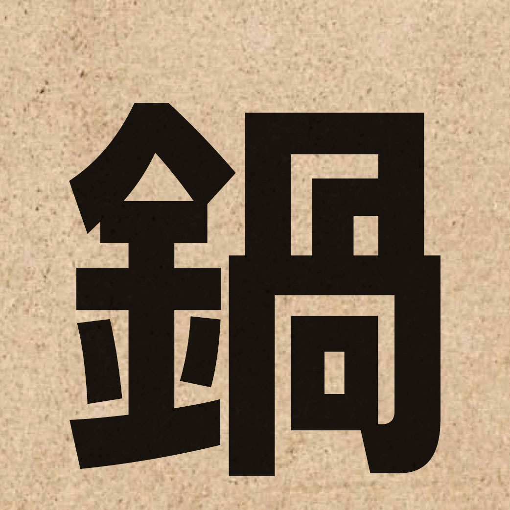 01207 Chinese character of 鍋 and pronounce wo1