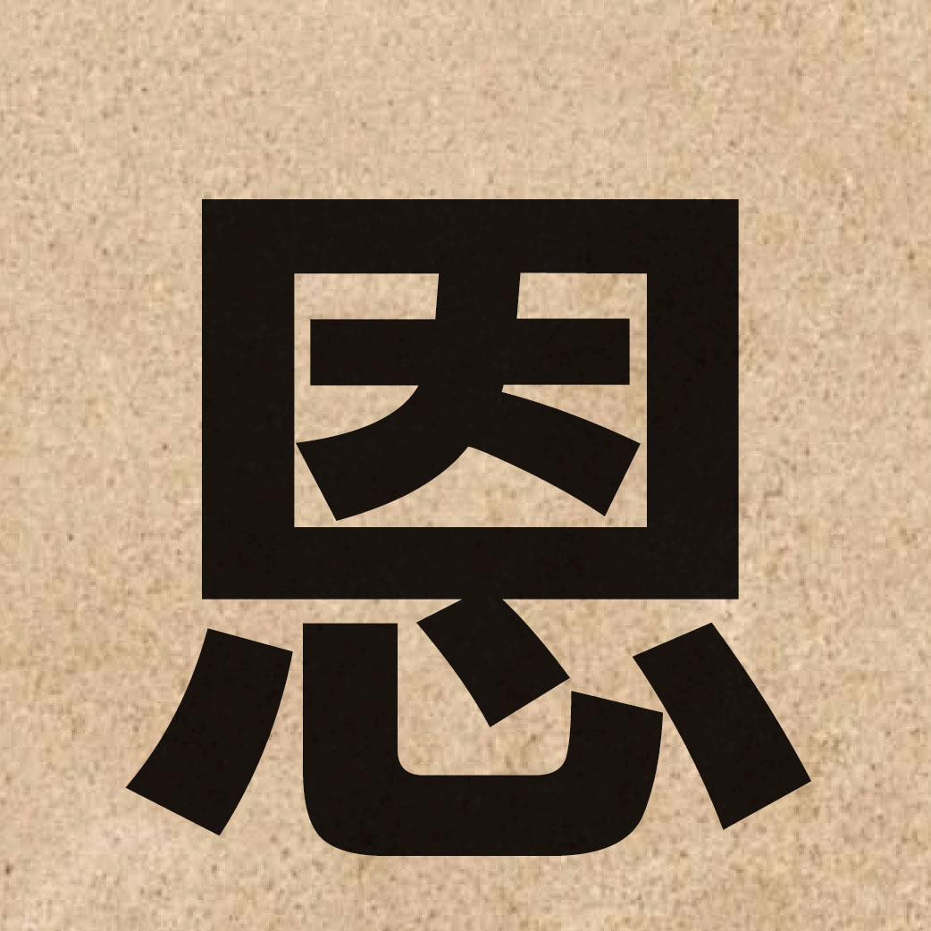 01208 Chinese character of 恩 and pronounce jan1