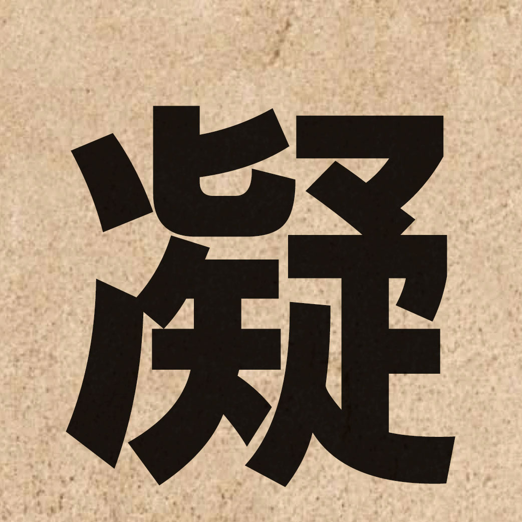 01209 Chinese character of 凝 and pronounce jing4