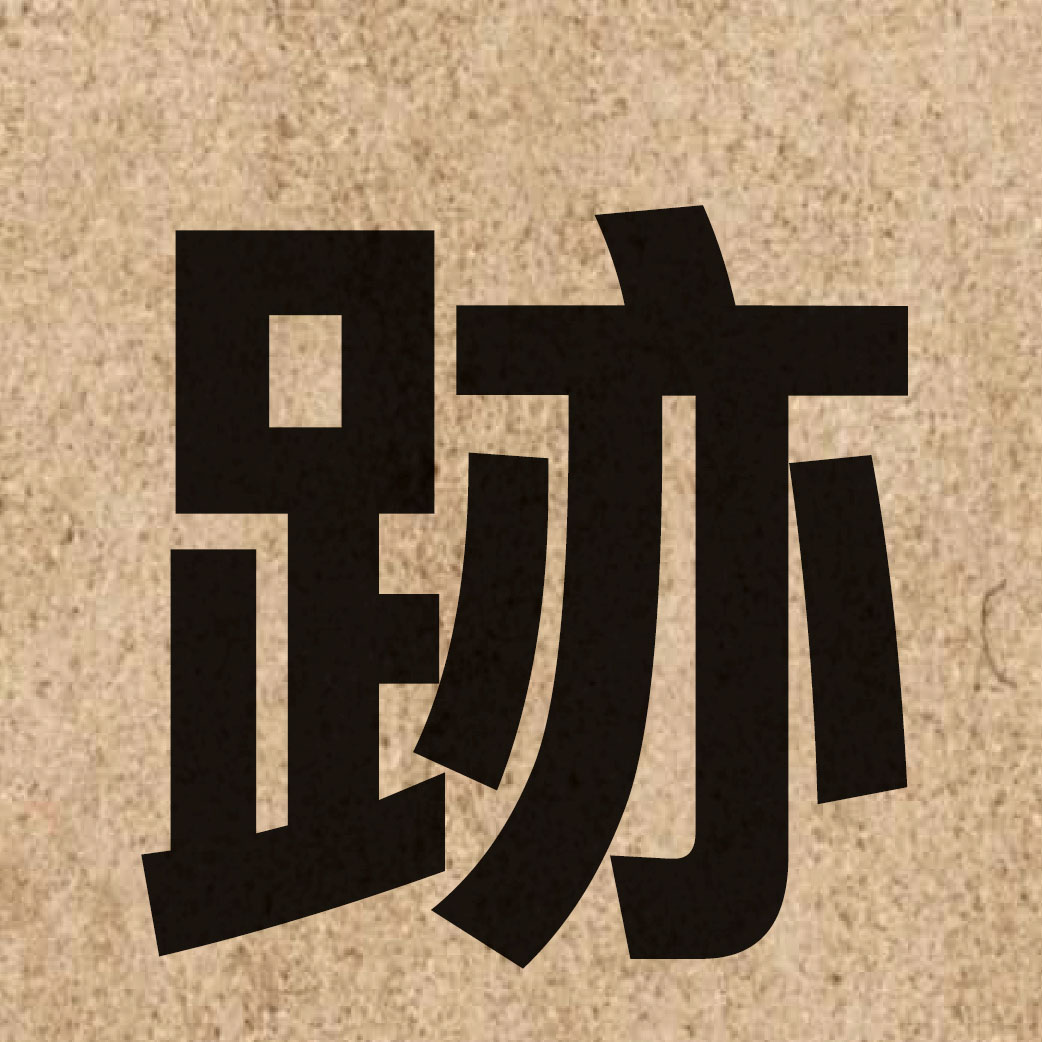 01213 Chinese character of 跡 and pronounce zik1