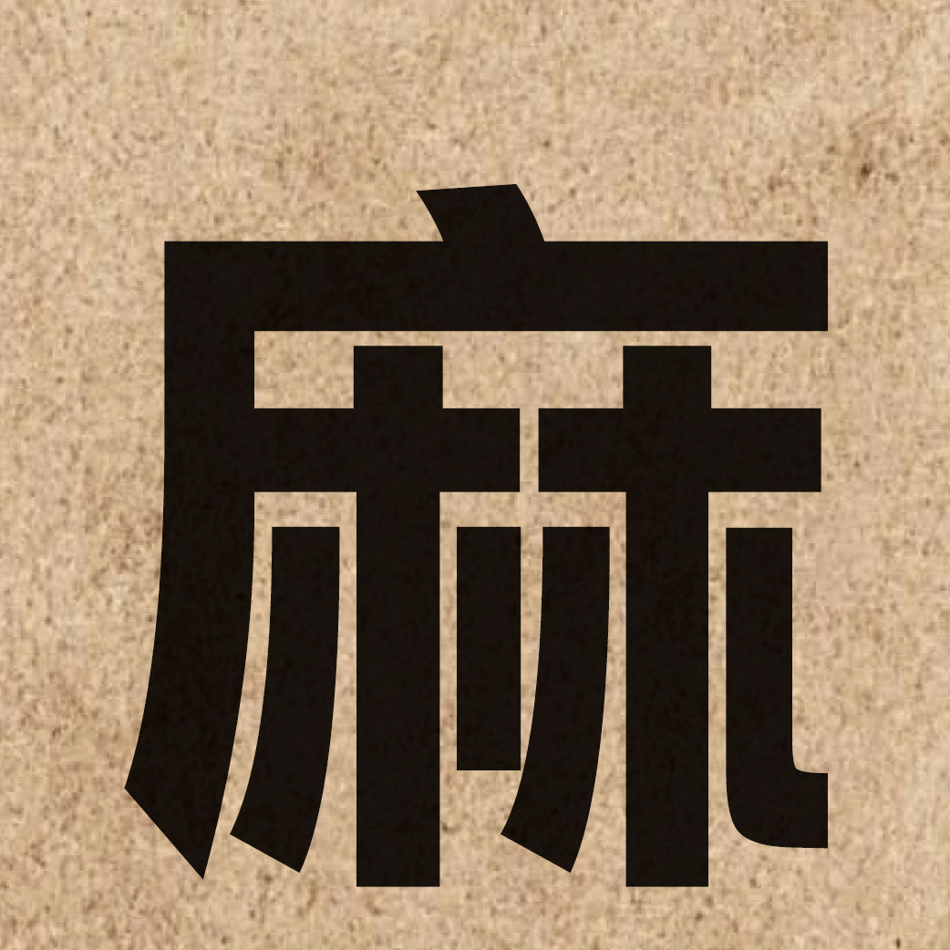 01214 Chinese character of 麻 and pronounce maa4