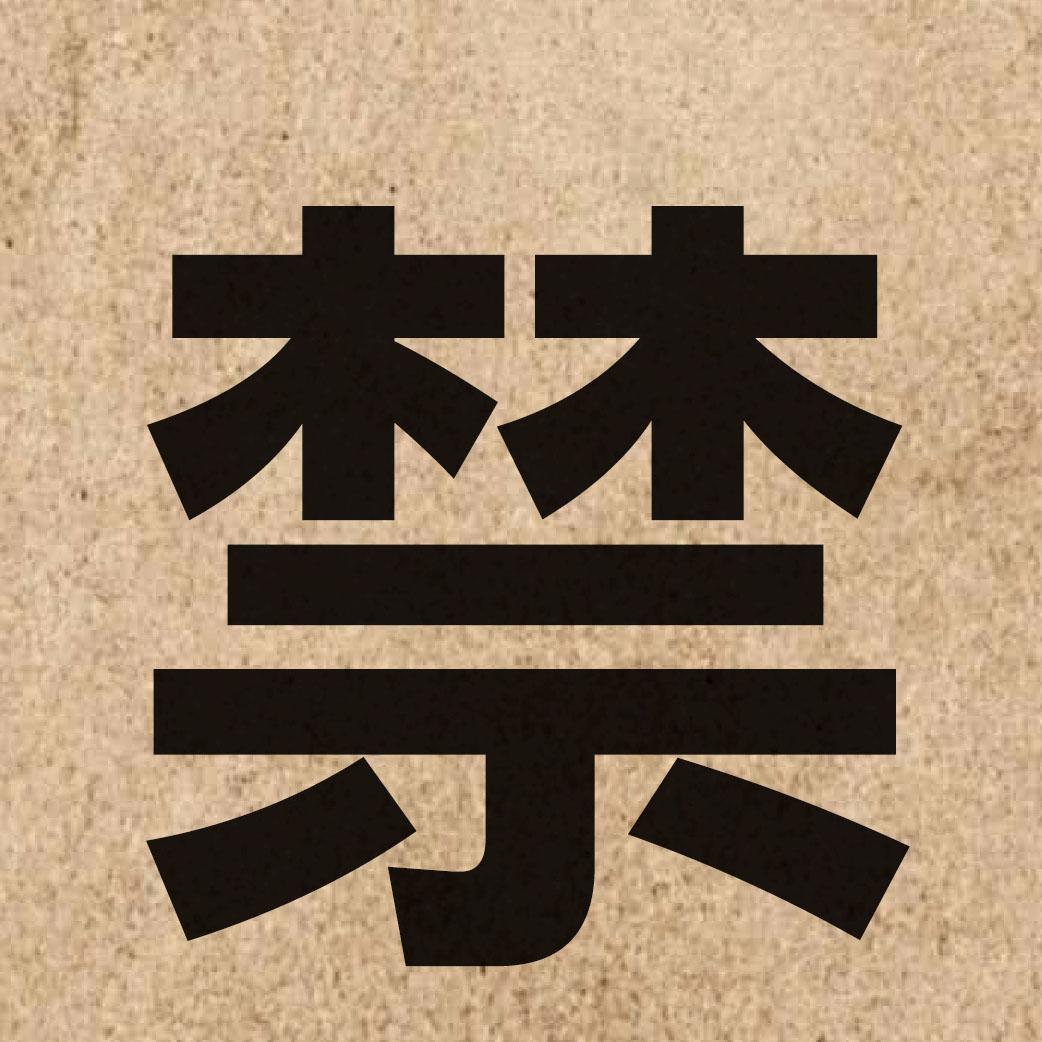 01215 Chinese character of 禁 and pronounce gam3