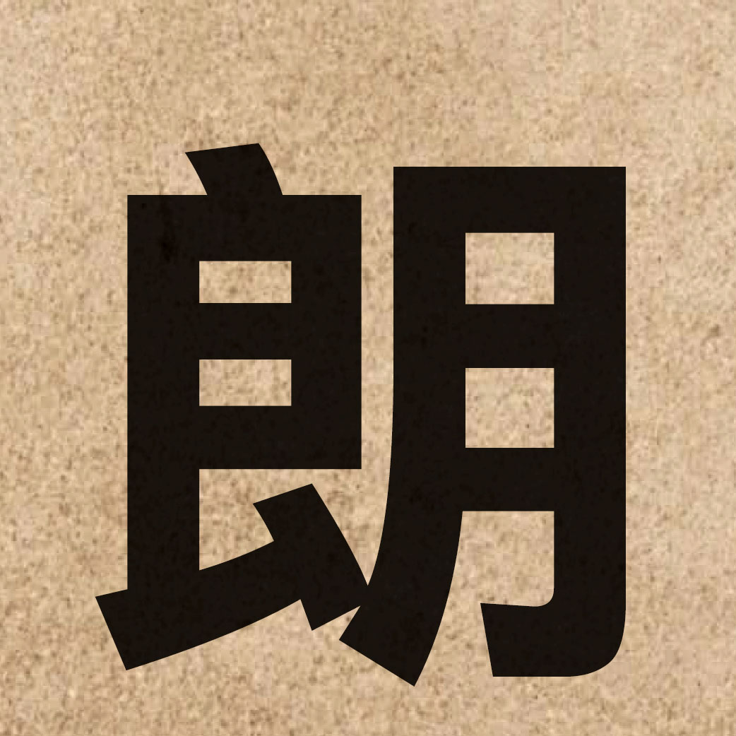 01228 Chinese character of 朗 and pronounce long5