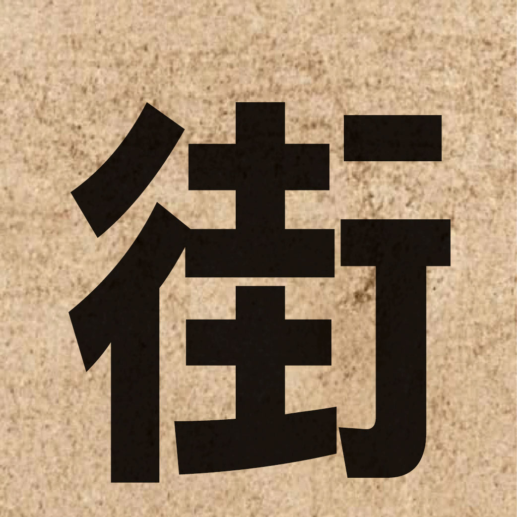 01230 Chinese character of 街 and pronounce gaai1