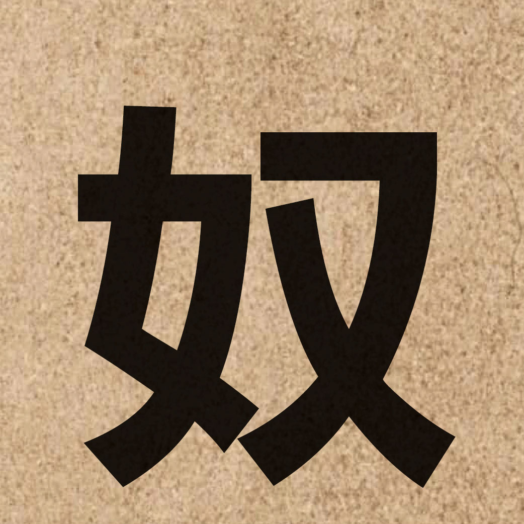 01233 Chinese character of 奴 and pronounce nou4