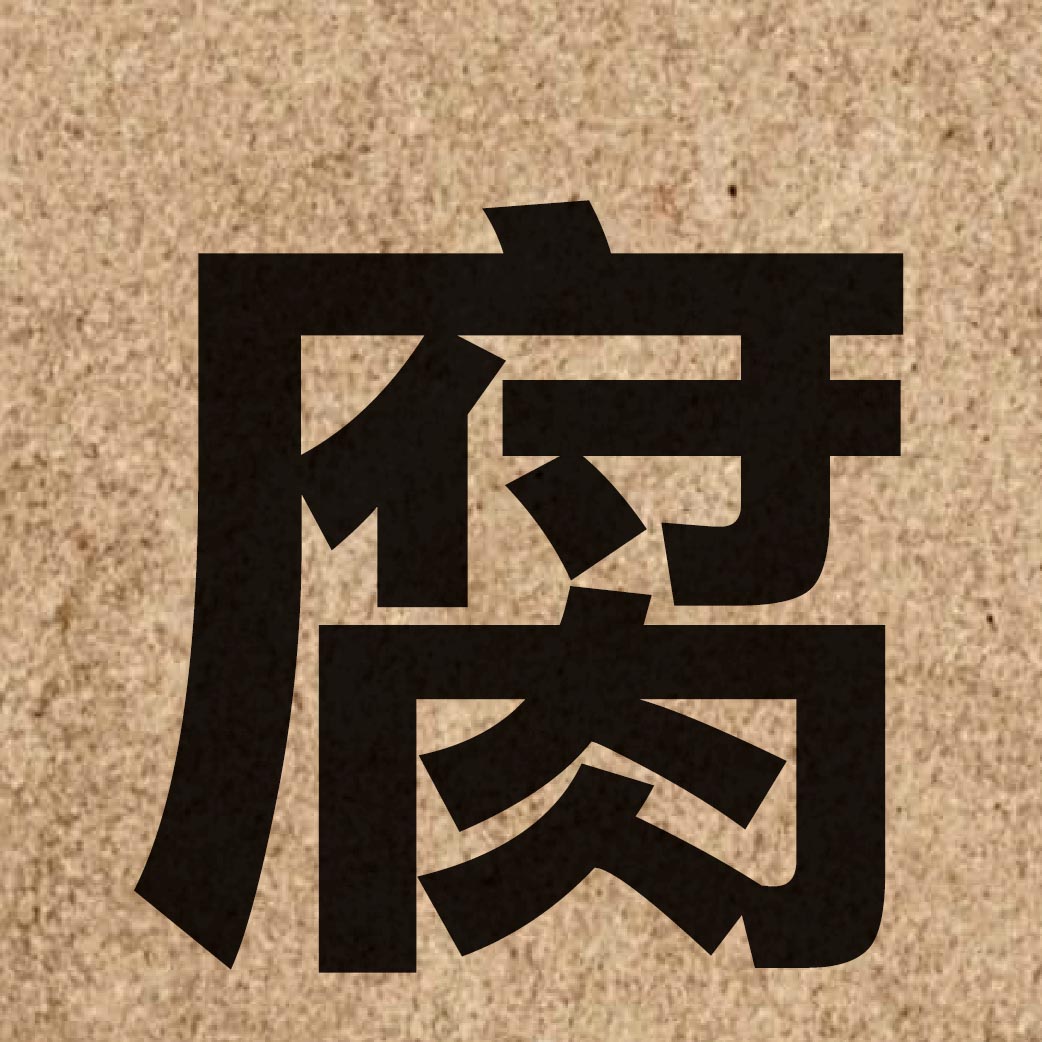 01235 Chinese character of 腐 and pronounce fu6
