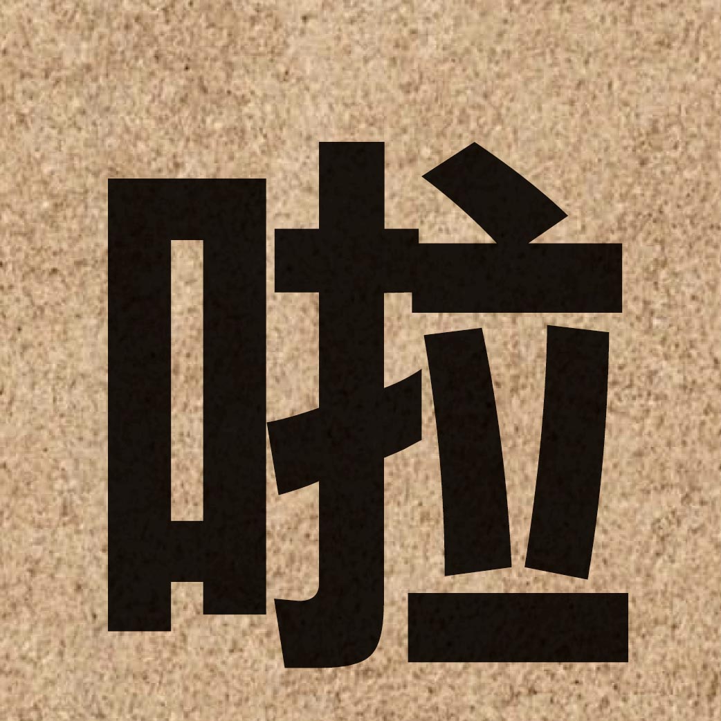 01236 Chinese character of 啦 and pronounce laa1