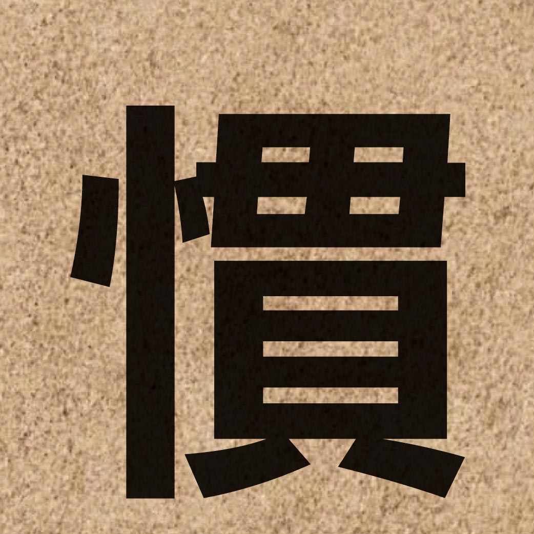 01237 Chinese character of 慣 and pronounce gwaan3
