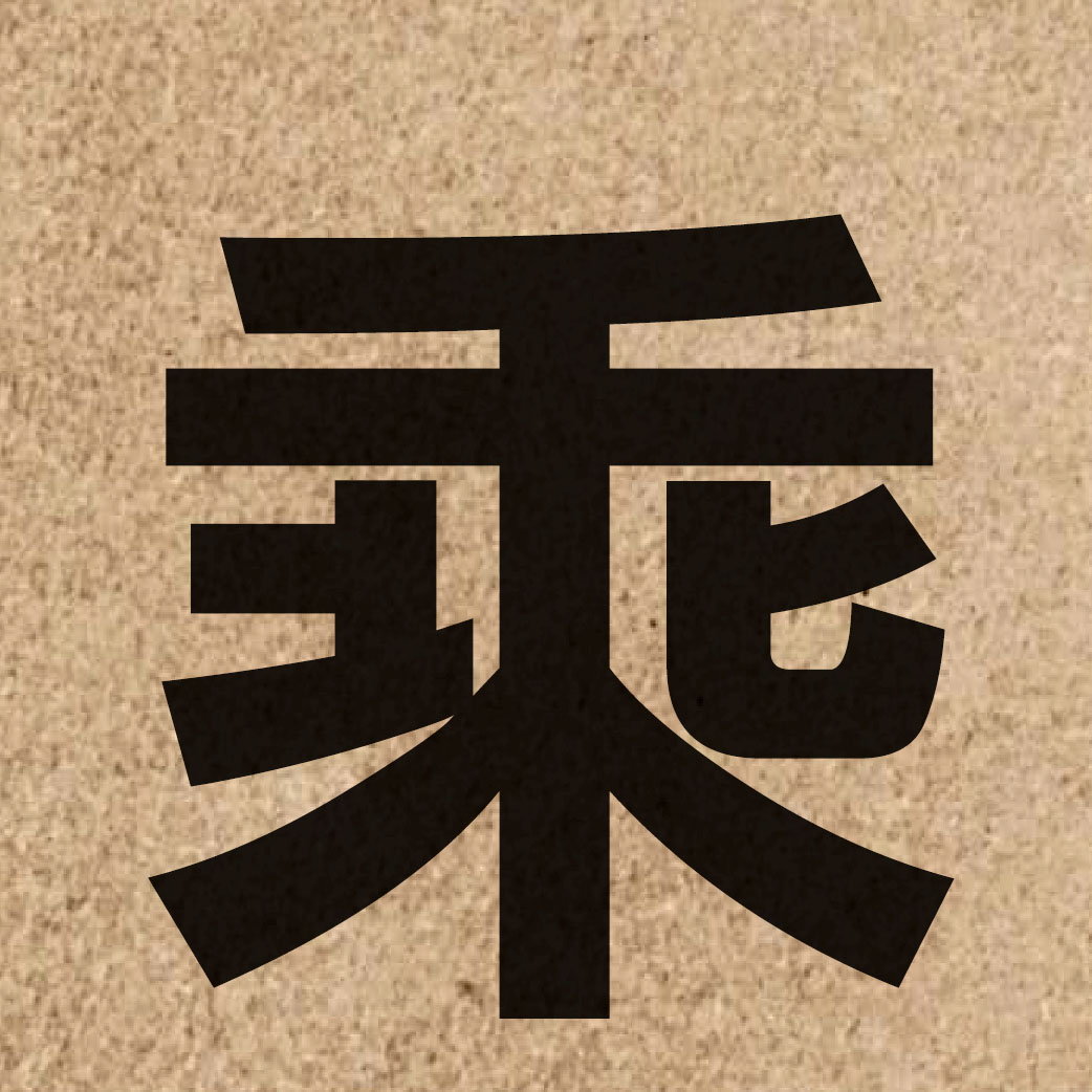 01238 Chinese character of 乘 and pronounce sing4